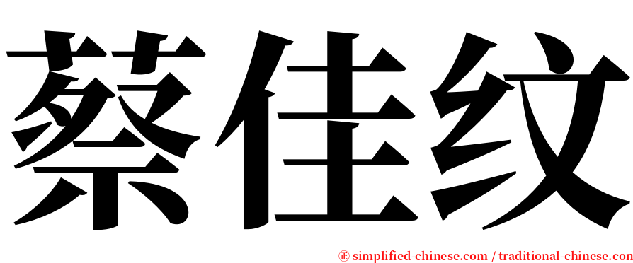 蔡佳纹 serif font