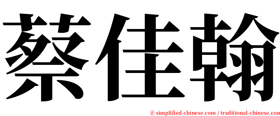 蔡佳翰 serif font