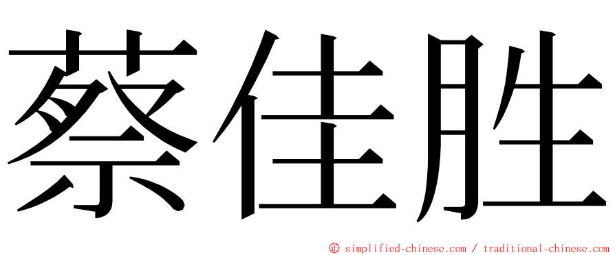 蔡佳胜 ming font