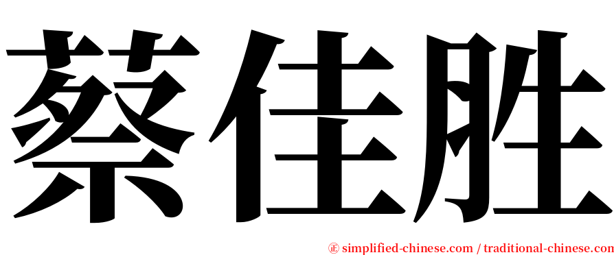 蔡佳胜 serif font