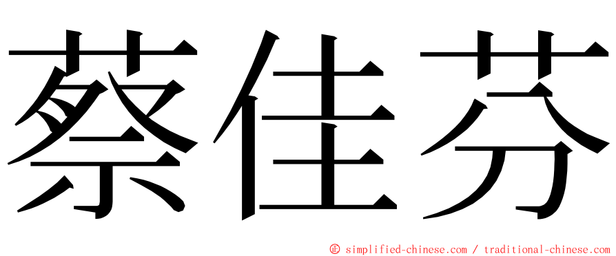 蔡佳芬 ming font