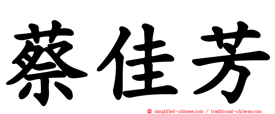 蔡佳芳