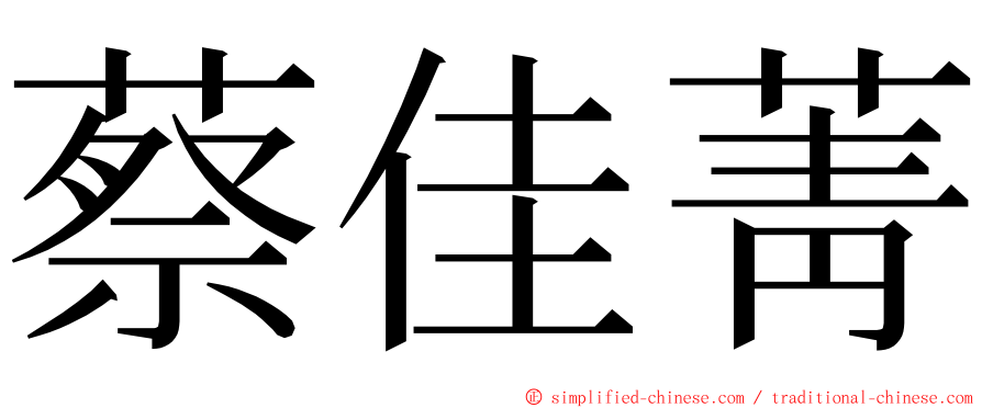 蔡佳菁 ming font