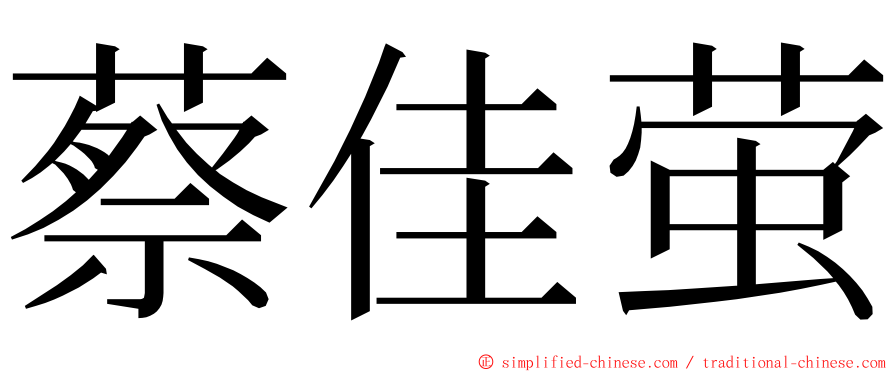 蔡佳萤 ming font