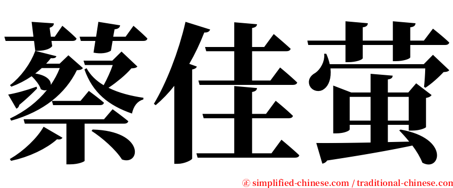 蔡佳萤 serif font