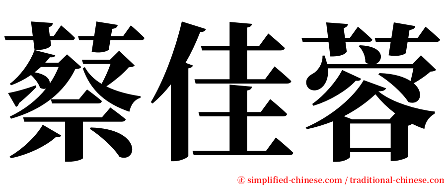 蔡佳蓉 serif font