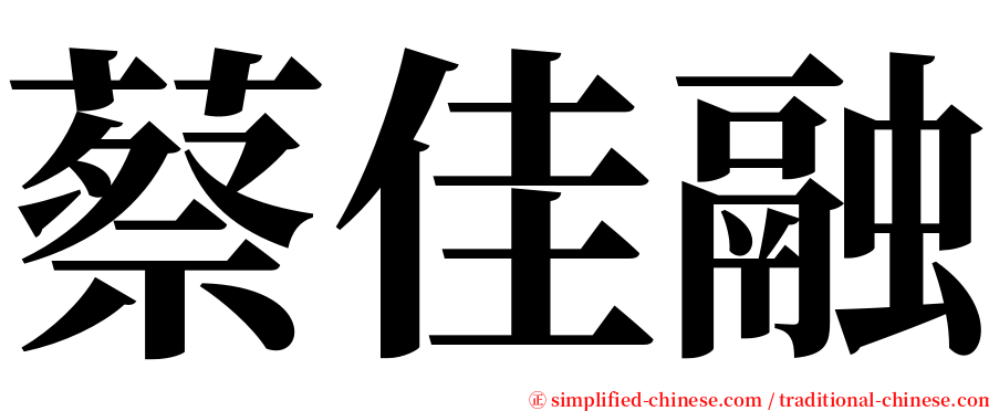 蔡佳融 serif font
