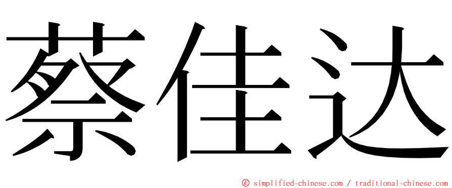 蔡佳达 ming font