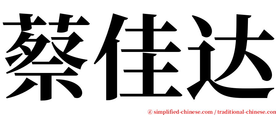 蔡佳达 serif font