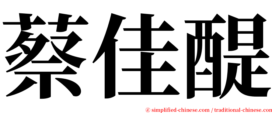 蔡佳醍 serif font
