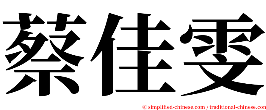 蔡佳雯 serif font