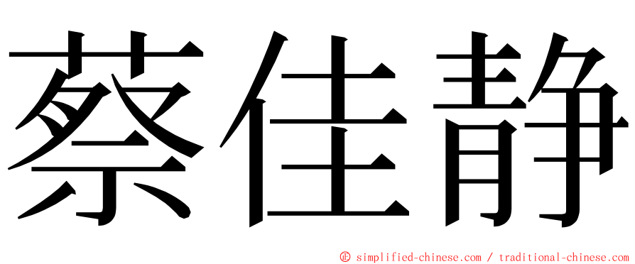 蔡佳静 ming font