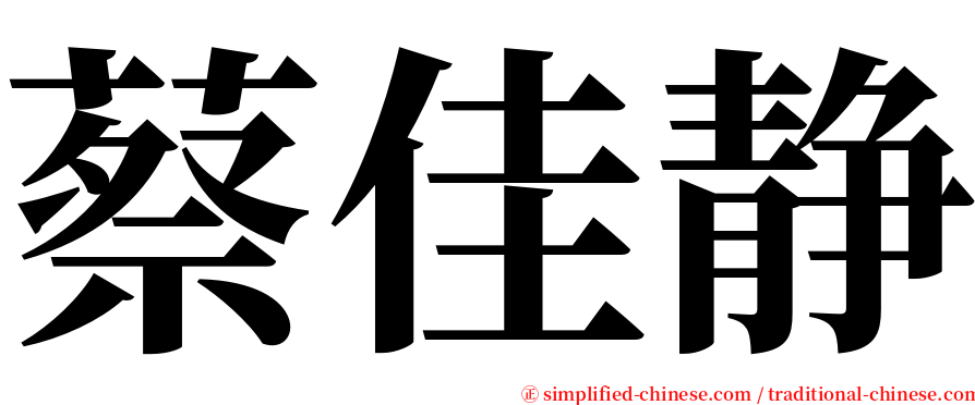 蔡佳静 serif font