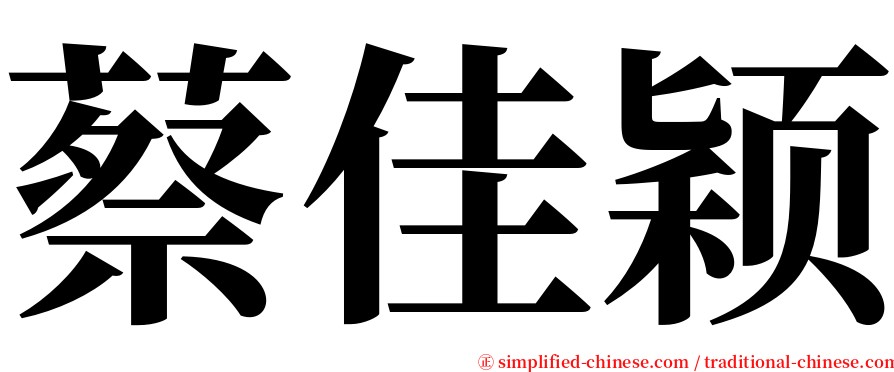 蔡佳颖 serif font