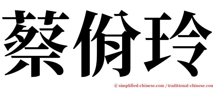 蔡佾玲 serif font