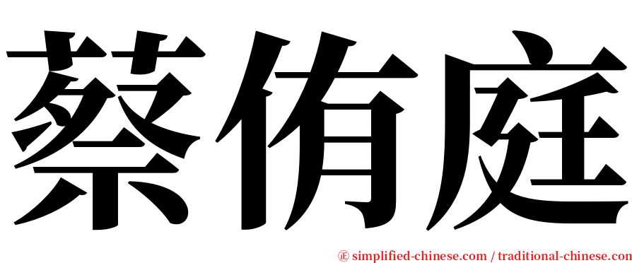 蔡侑庭 serif font