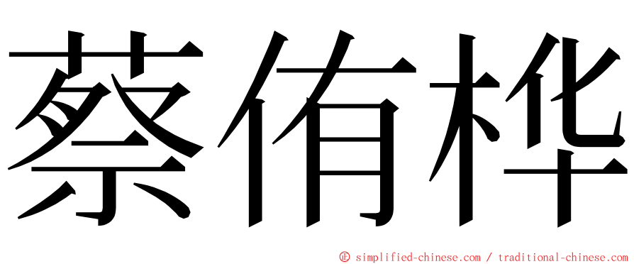 蔡侑桦 ming font