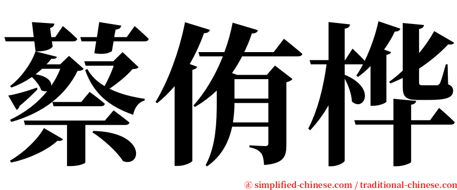 蔡侑桦 serif font