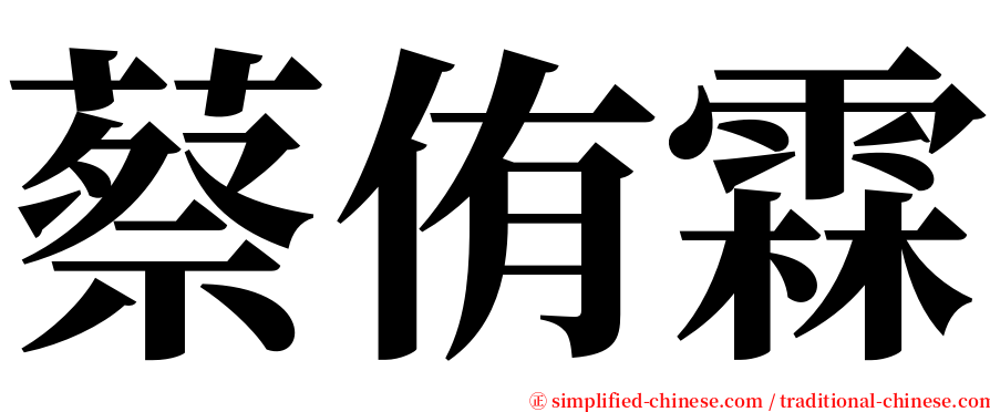 蔡侑霖 serif font