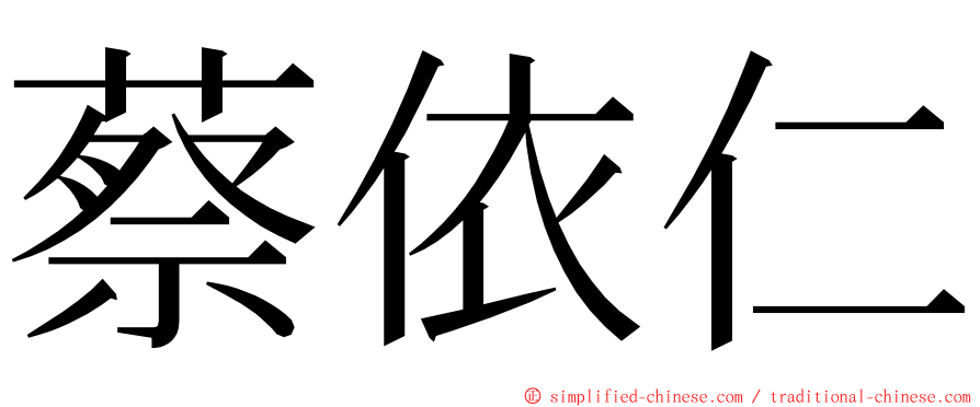 蔡依仁 ming font