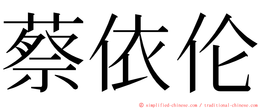 蔡依伦 ming font