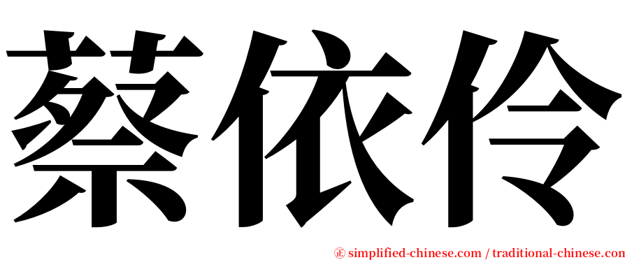 蔡依伶 serif font