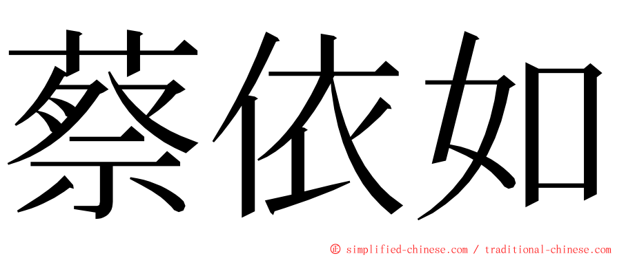 蔡依如 ming font