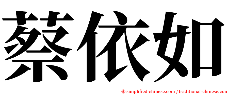 蔡依如 serif font