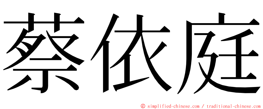 蔡依庭 ming font