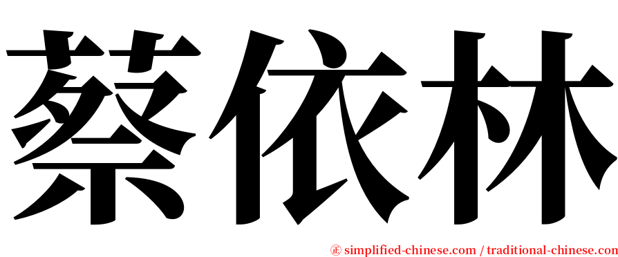 蔡依林 serif font