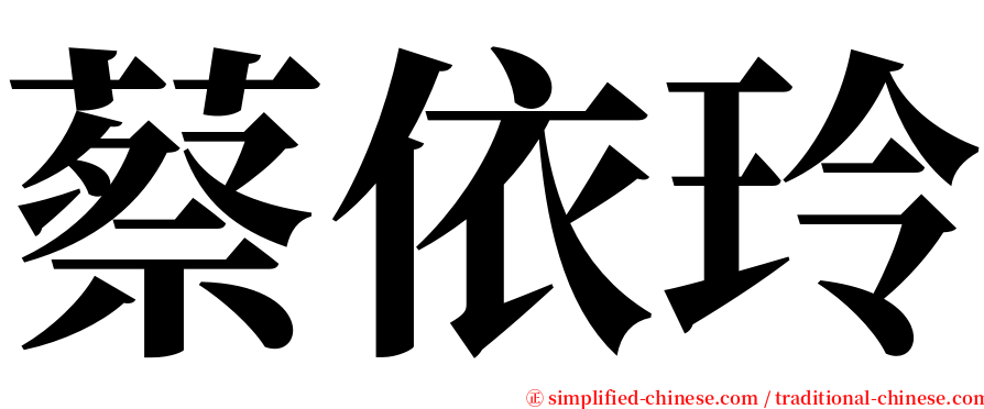 蔡依玲 serif font
