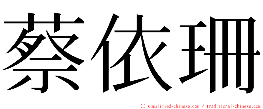 蔡依珊 ming font