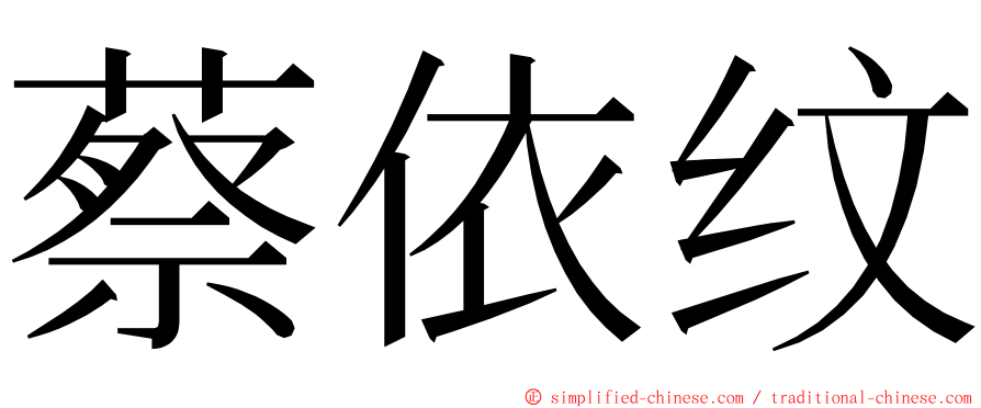 蔡依纹 ming font
