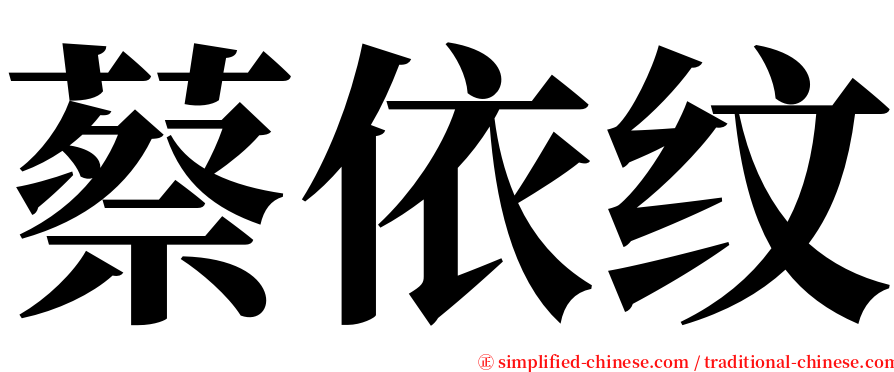 蔡依纹 serif font