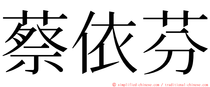 蔡依芬 ming font