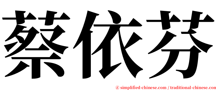 蔡依芬 serif font