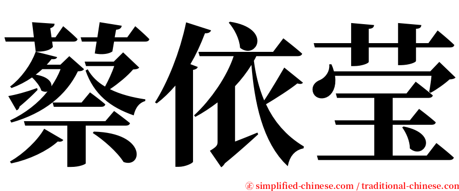 蔡依莹 serif font