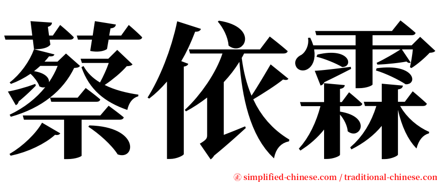 蔡依霖 serif font