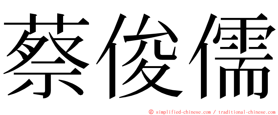 蔡俊儒 ming font