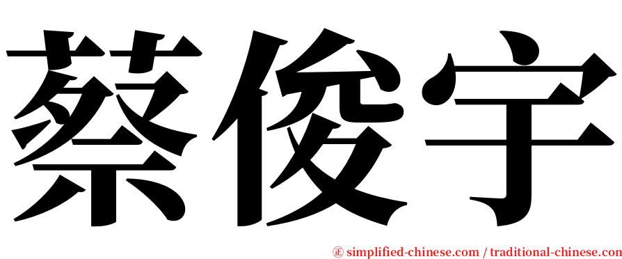 蔡俊宇 serif font