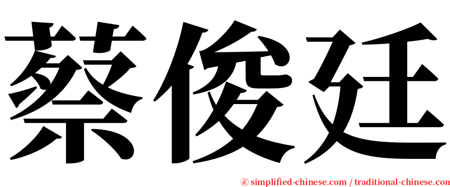 蔡俊廷 serif font
