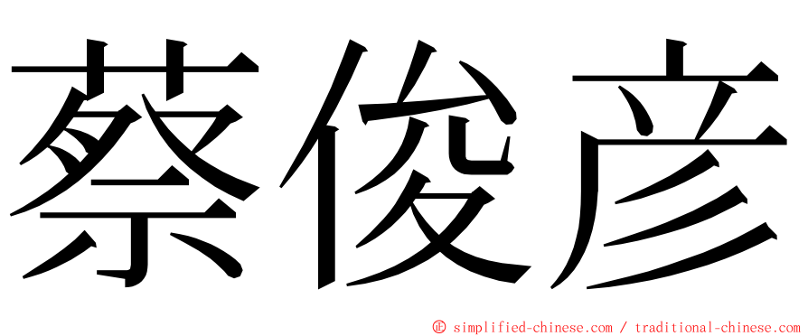 蔡俊彦 ming font