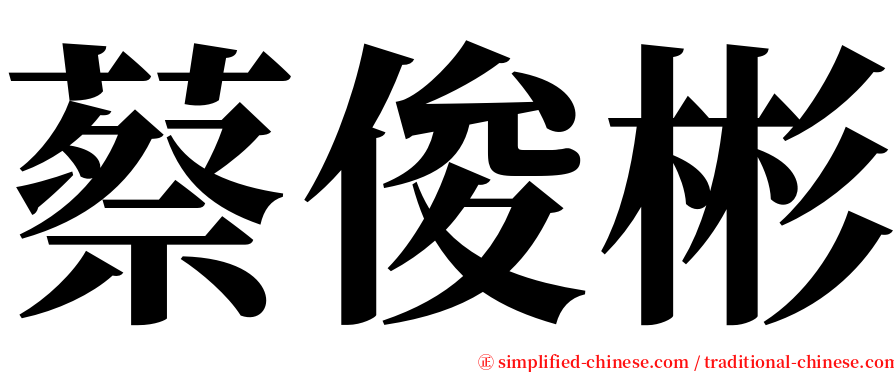 蔡俊彬 serif font