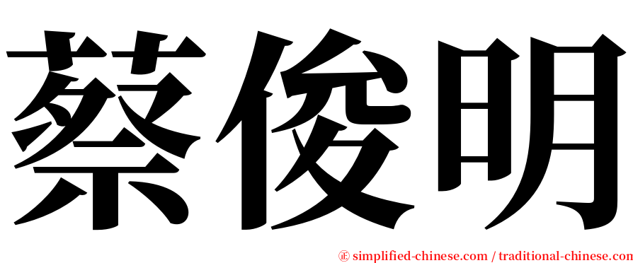 蔡俊明 serif font