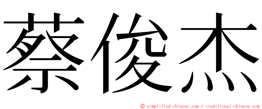 蔡俊杰 ming font