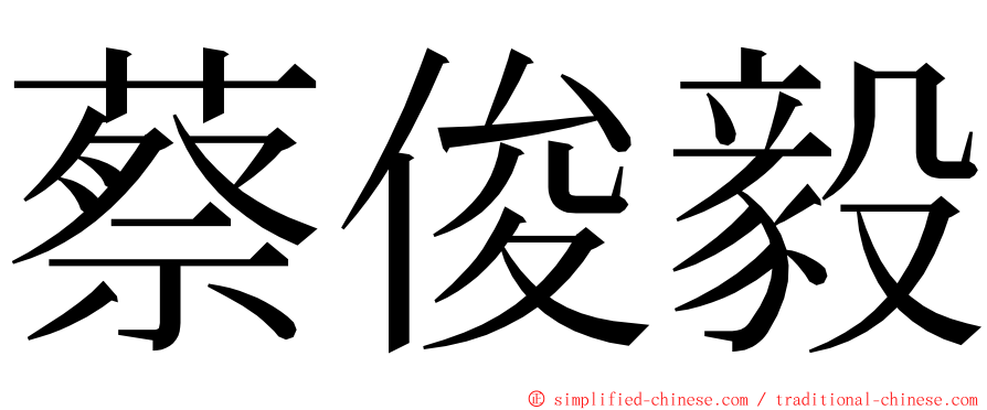 蔡俊毅 ming font