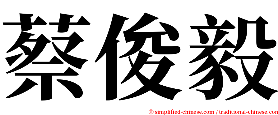 蔡俊毅 serif font