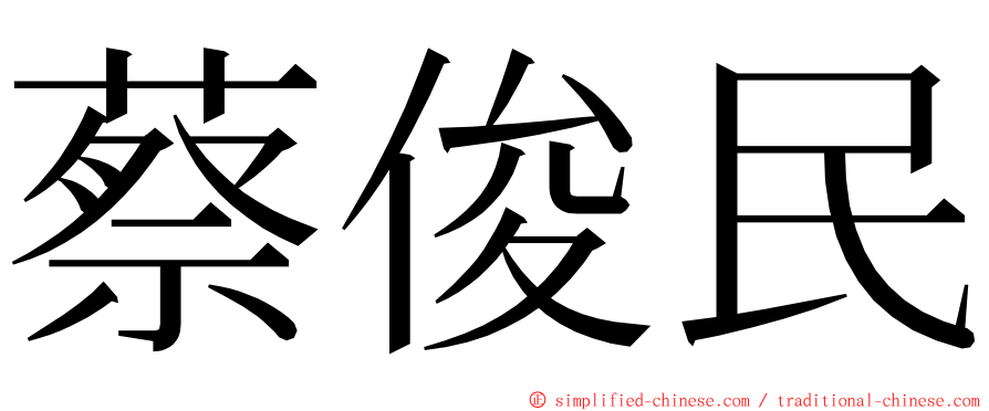 蔡俊民 ming font