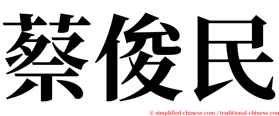 蔡俊民 serif font