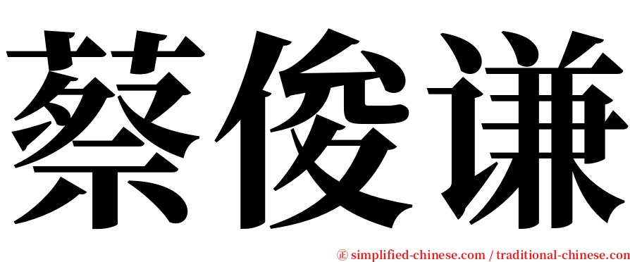 蔡俊谦 serif font